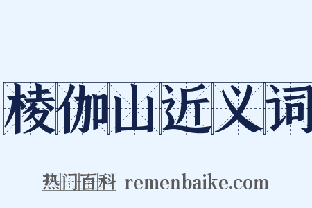 棱伽山近义词是什么意思的图片